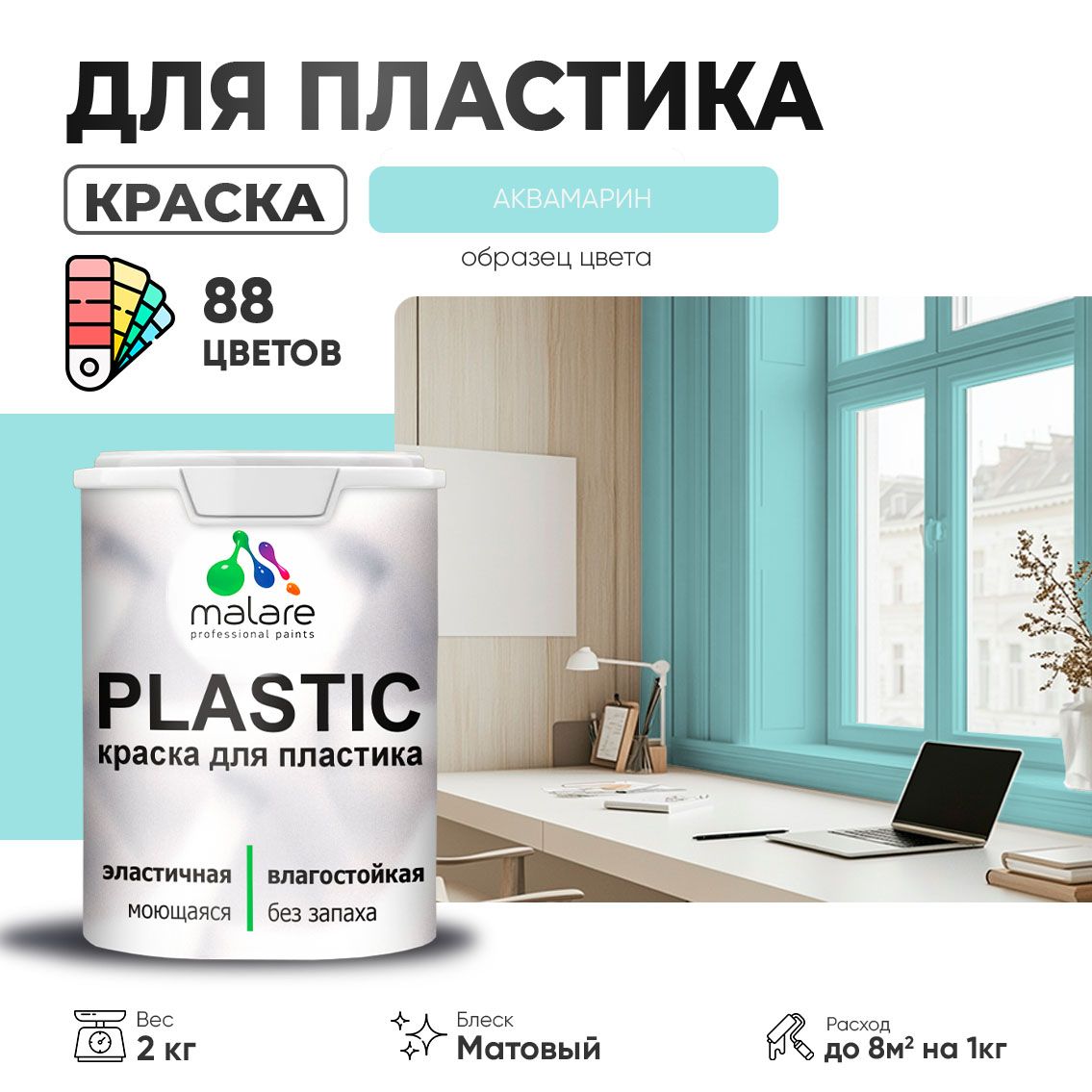 Акриловая краска для пластиковых поверхностей Malare PLASTIC