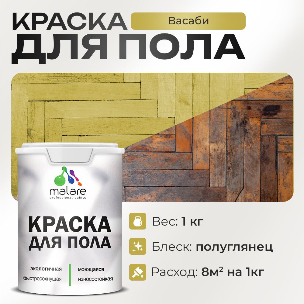 Акриловая краска для пола Malare