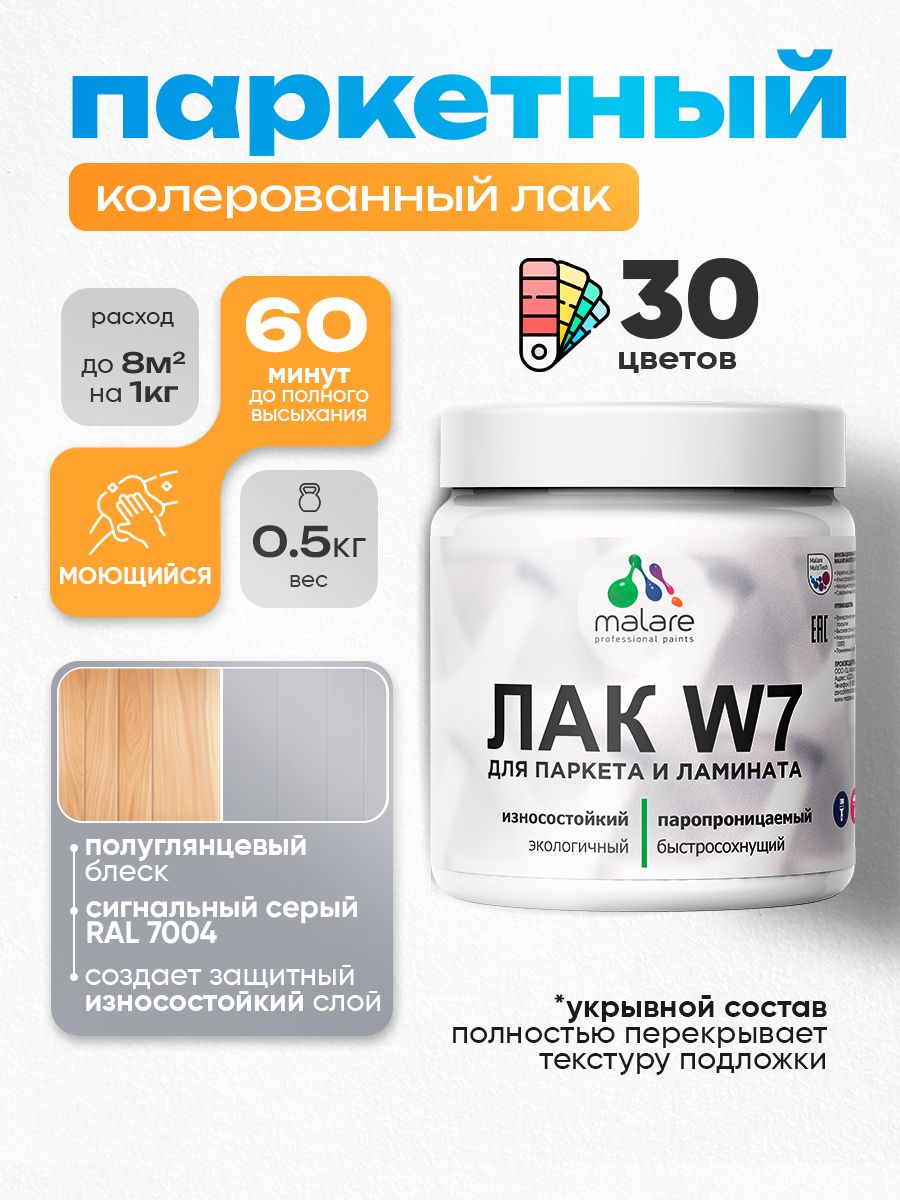 Акриловый водный колерованный лак для паркета и ламината Malare W7