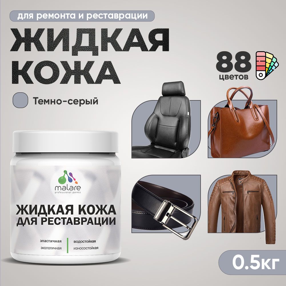 Латексная жидкая кожа Malare