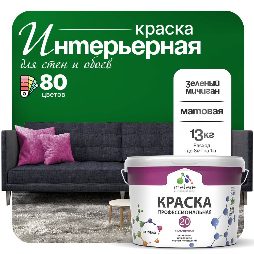 Акриловая краска для стен и обоев Malare ЕВРО 20