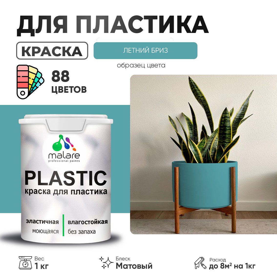 Акриловая краска для пластиковых поверхностей Malare PLASTIC