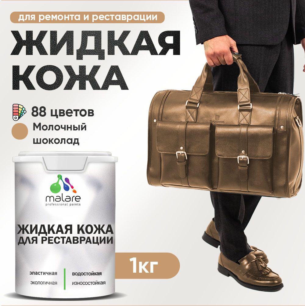 Латексная жидкая кожа Malare