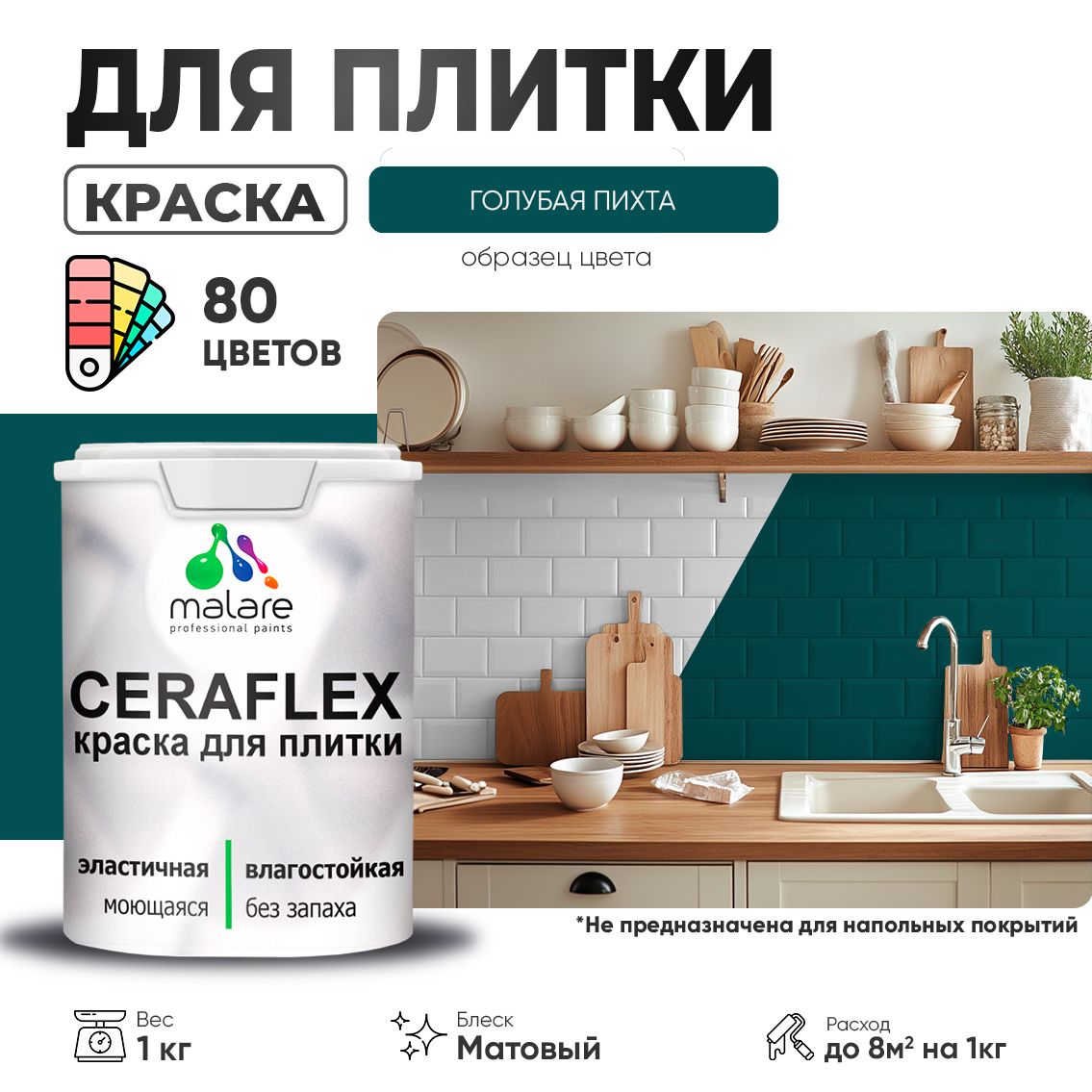 Акриловая краска для кафельной и керамической плитки Malare CERAFLEX