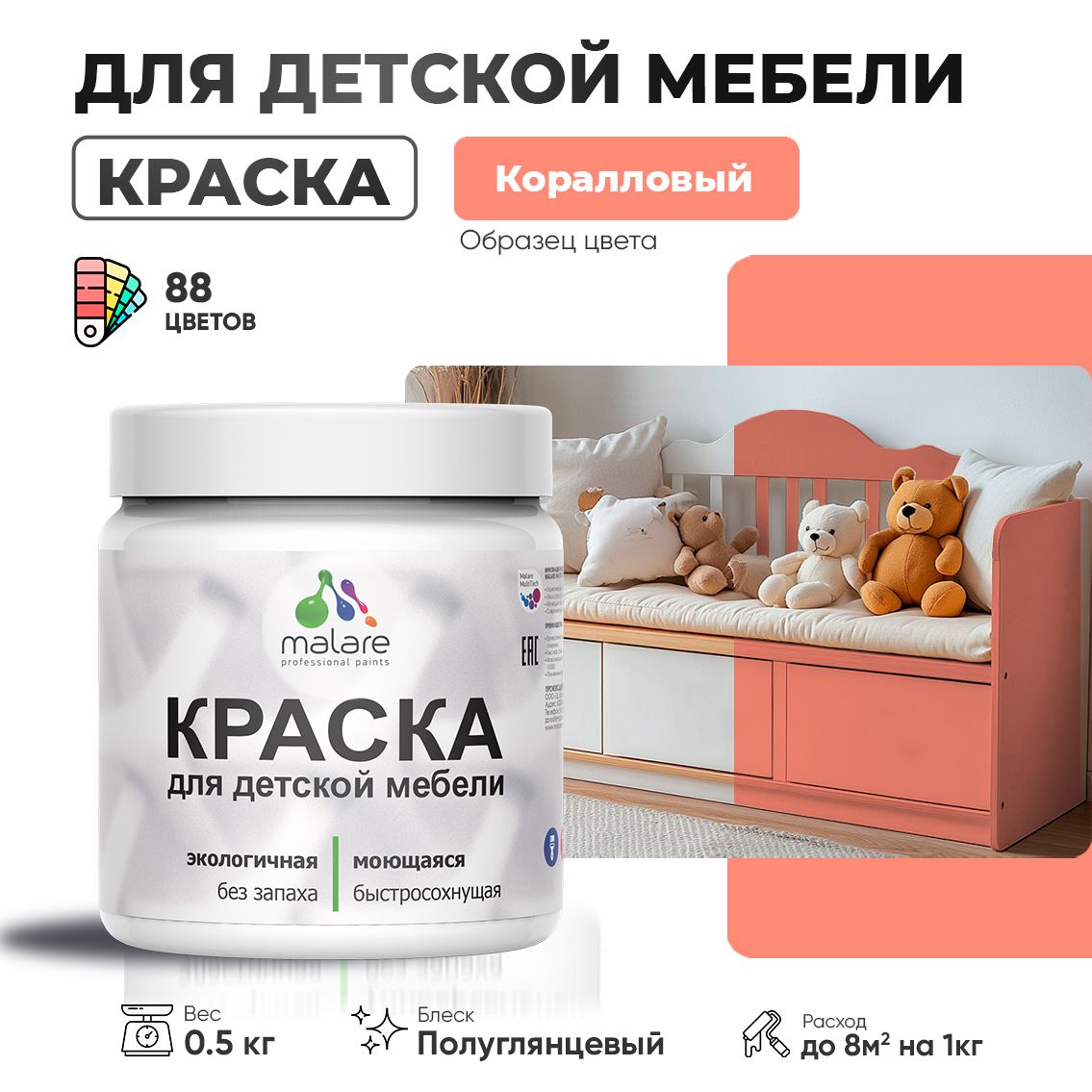 Латексная краска для детской мебели Malare
