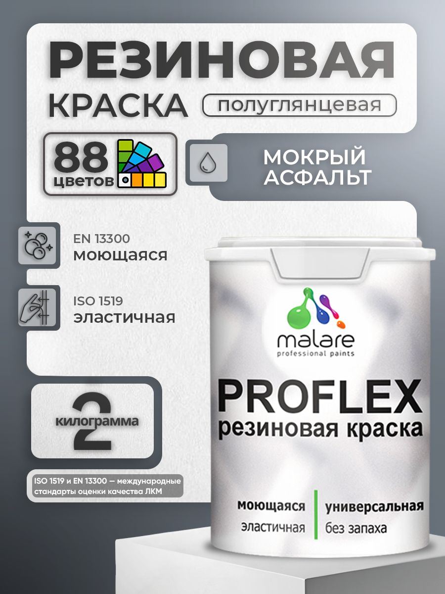 Латексная универсальная краска Malare PROFLEX