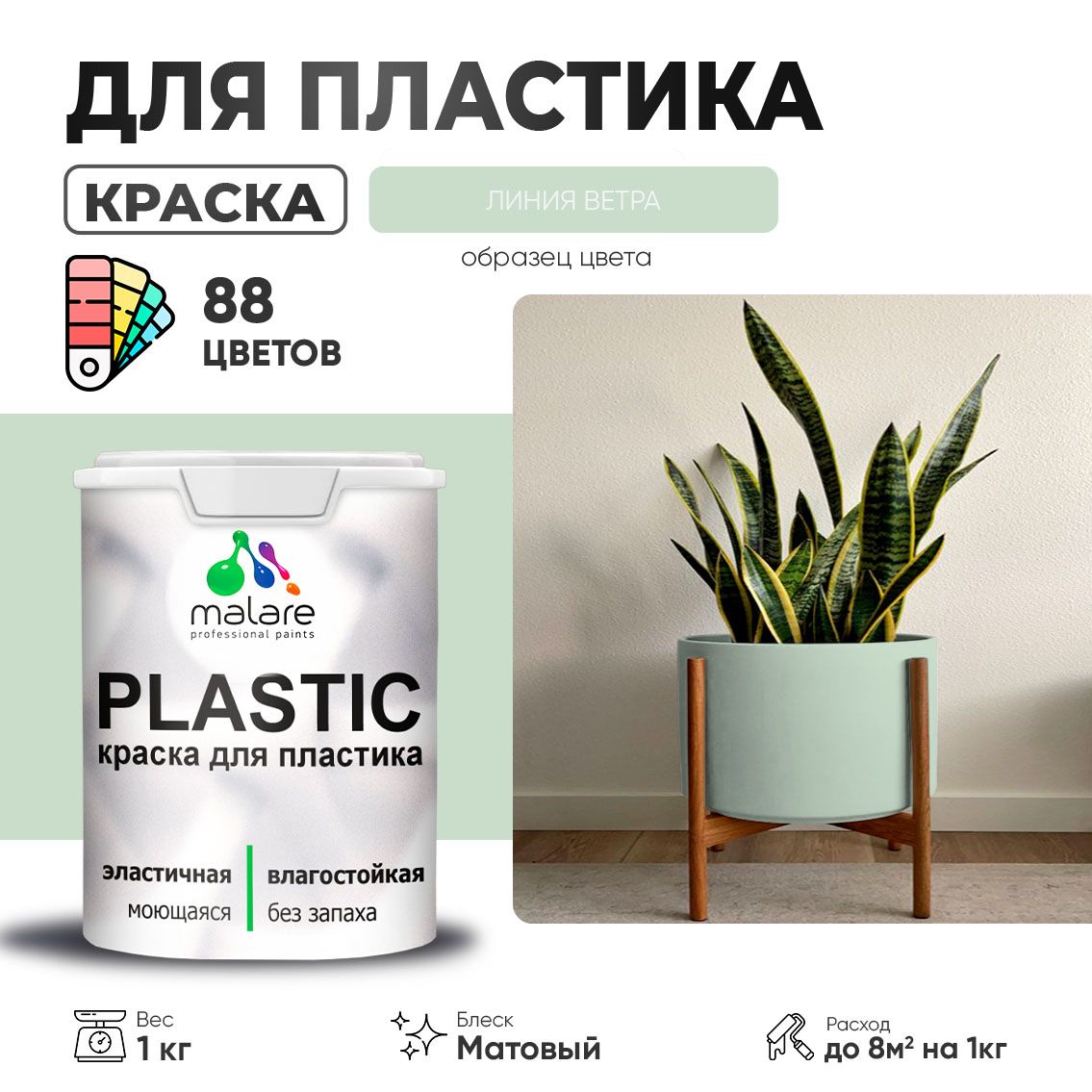 Акриловая краска для пластиковых поверхностей Malare PLASTIC