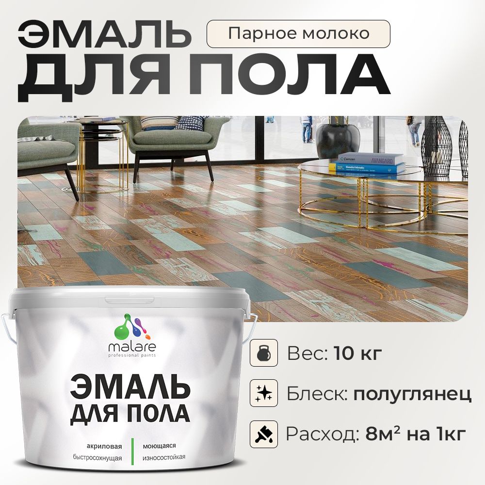 Акриловая эмаль для пола Malare