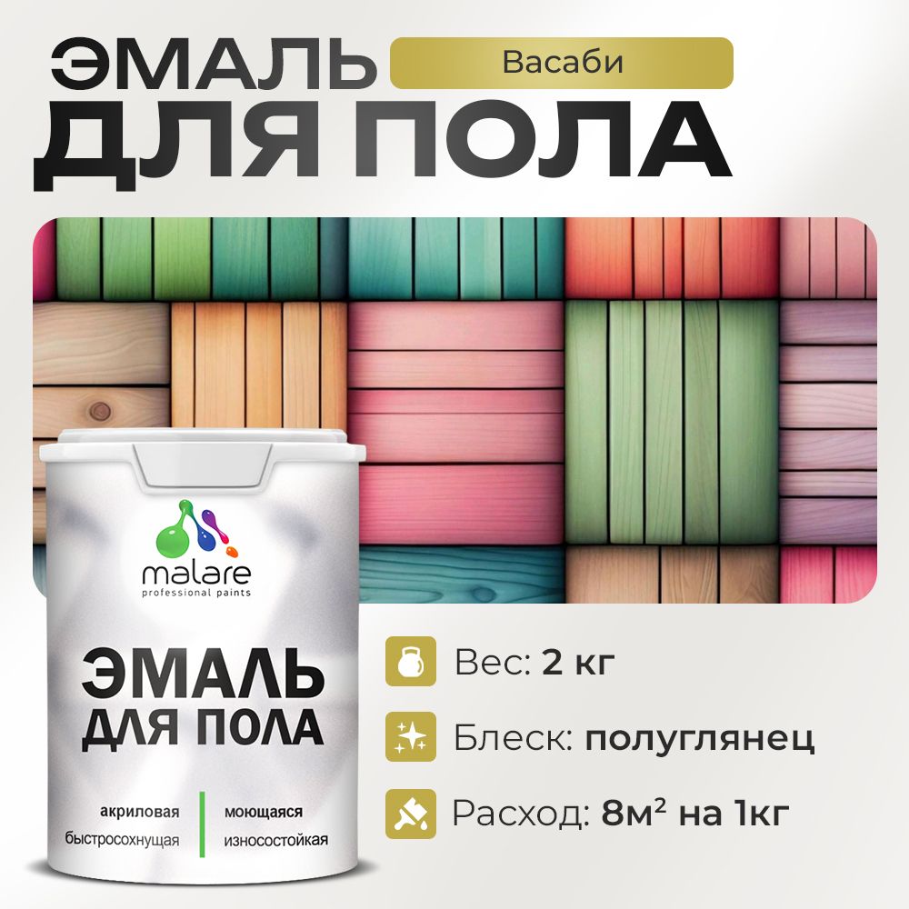 Акриловая эмаль для пола Malare
