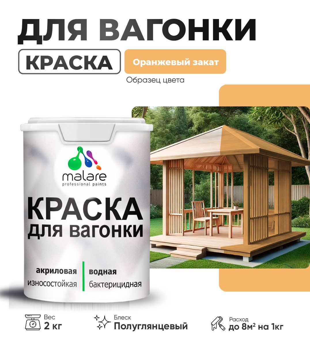 Латексная краска для вагонки Malare