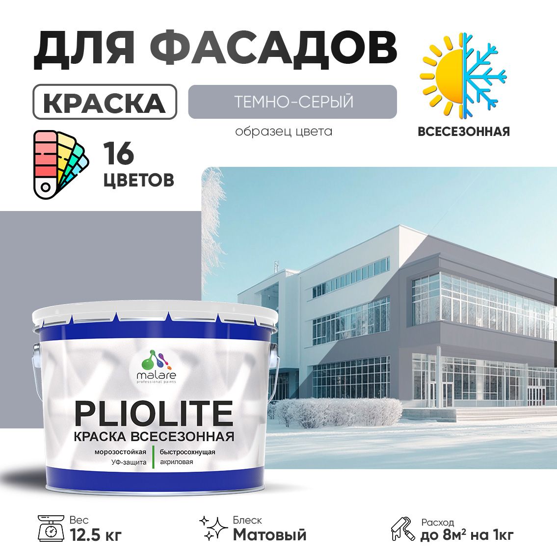 Акриловая фасадная всесезонная краска Malare PLIOLITE