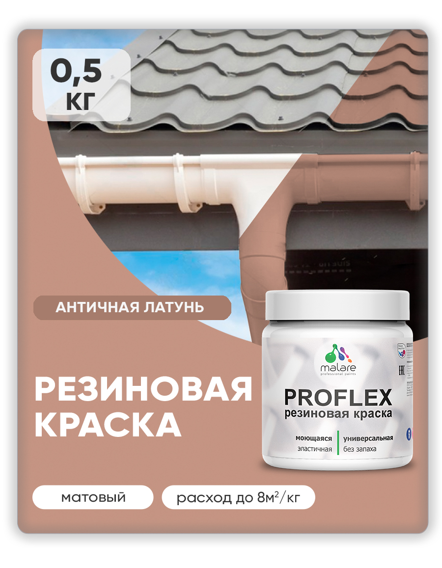 Акриловая универсальная краска Malare PROFLEX