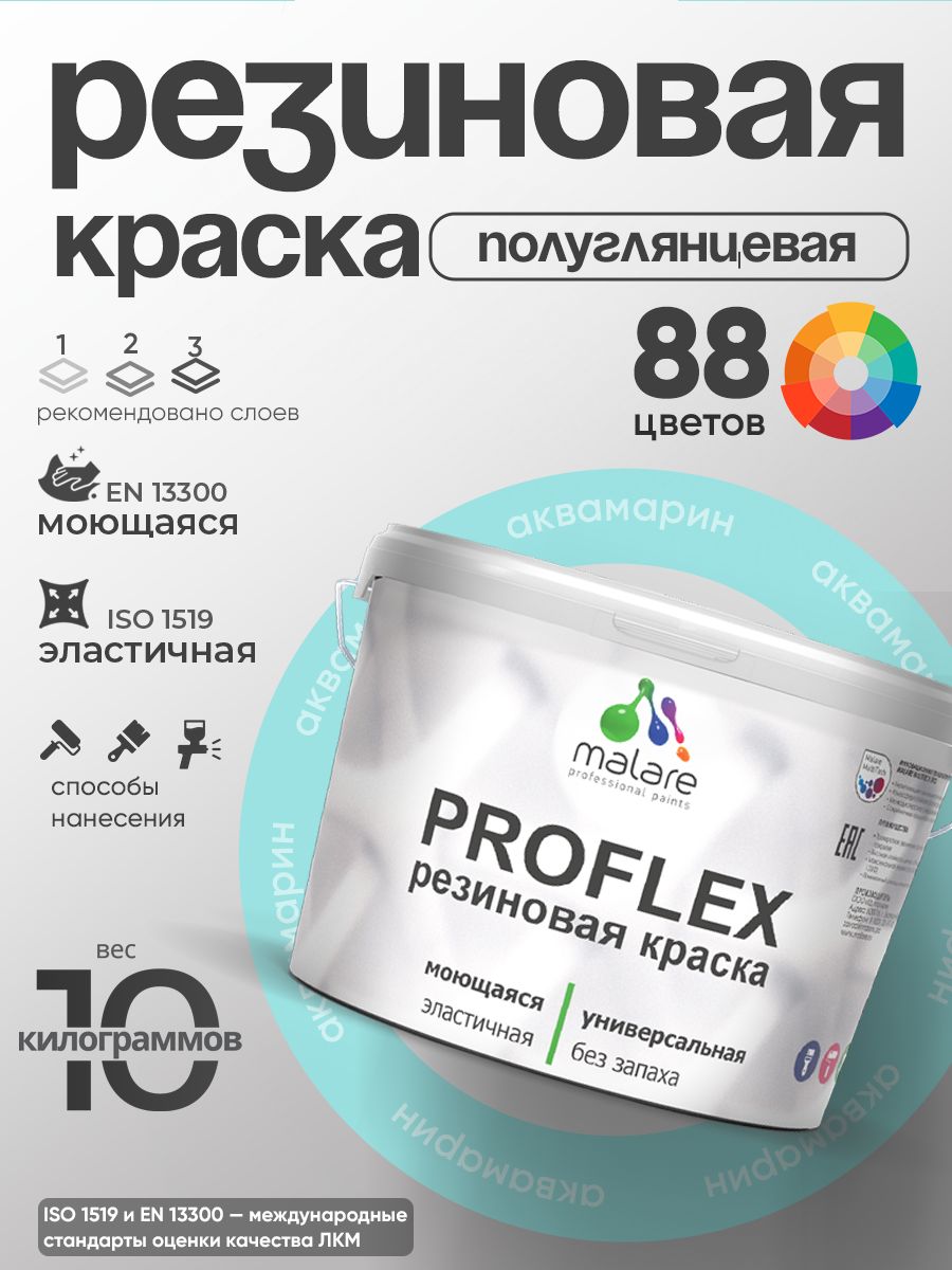 Латексная универсальная краска Malare PROFLEX