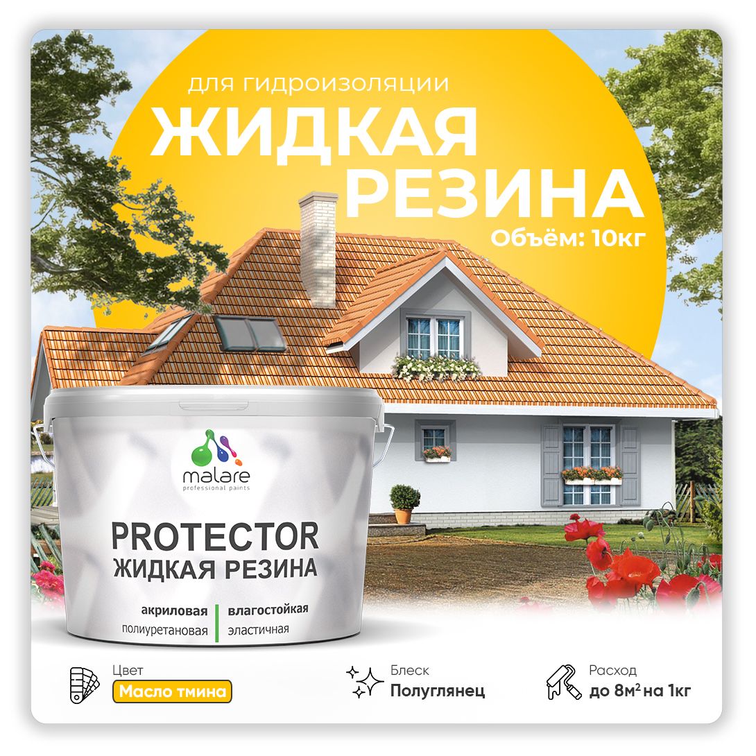 Латексная краска для гидроизоляции Malare PROTECTOR