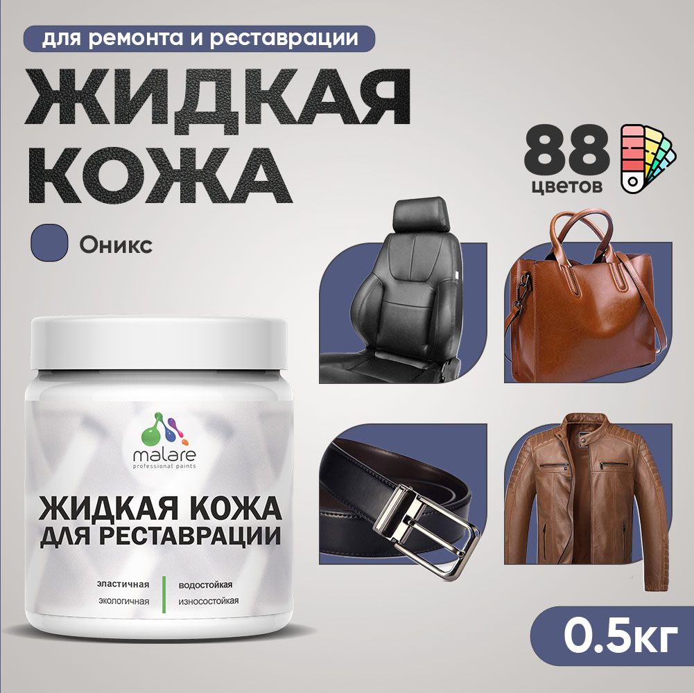 Латексная жидкая кожа Malare