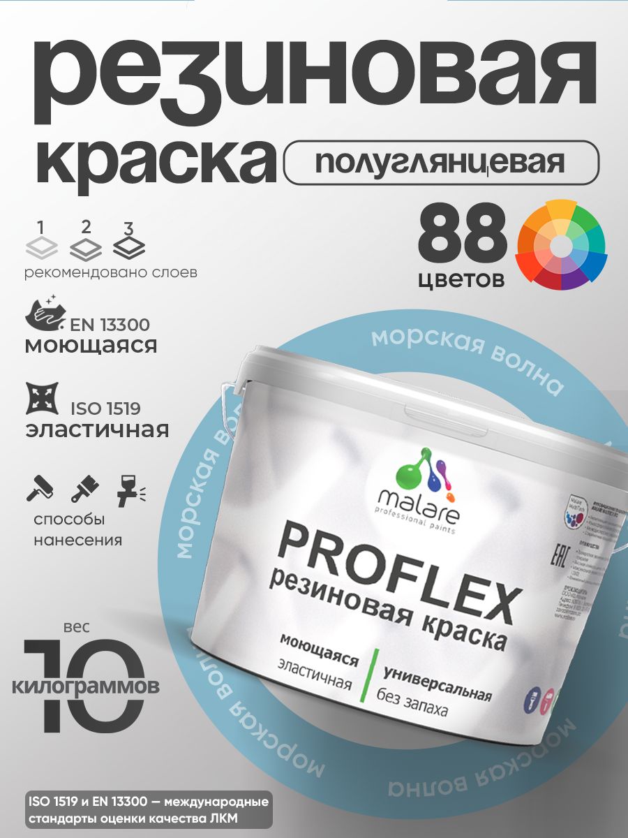 Латексная универсальная краска Malare PROFLEX