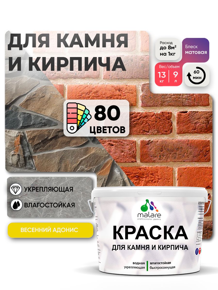 Акриловая краска для камня и кирпича Malare