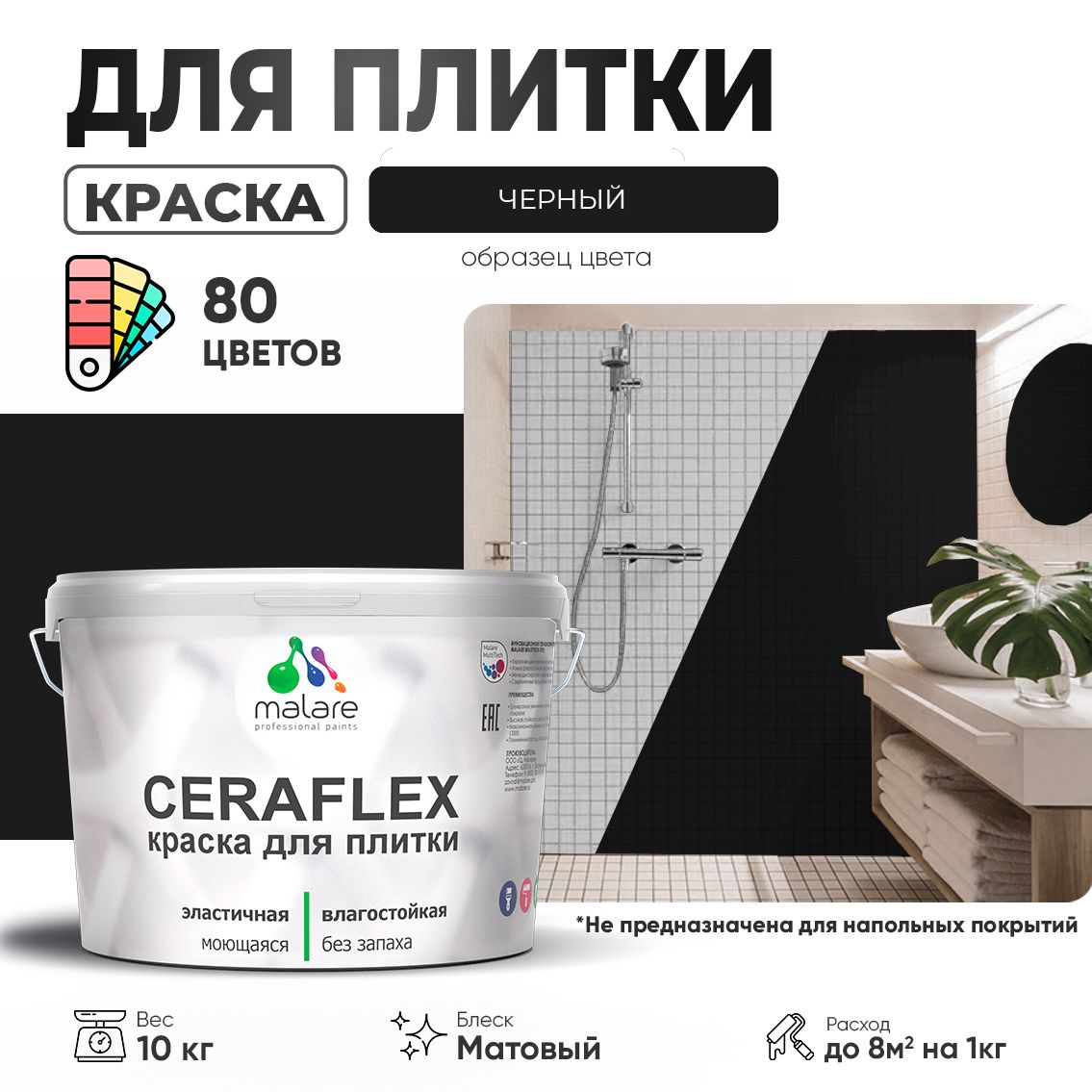 Акриловая краска для кафельной и керамической плитки Malare CERAFLEX