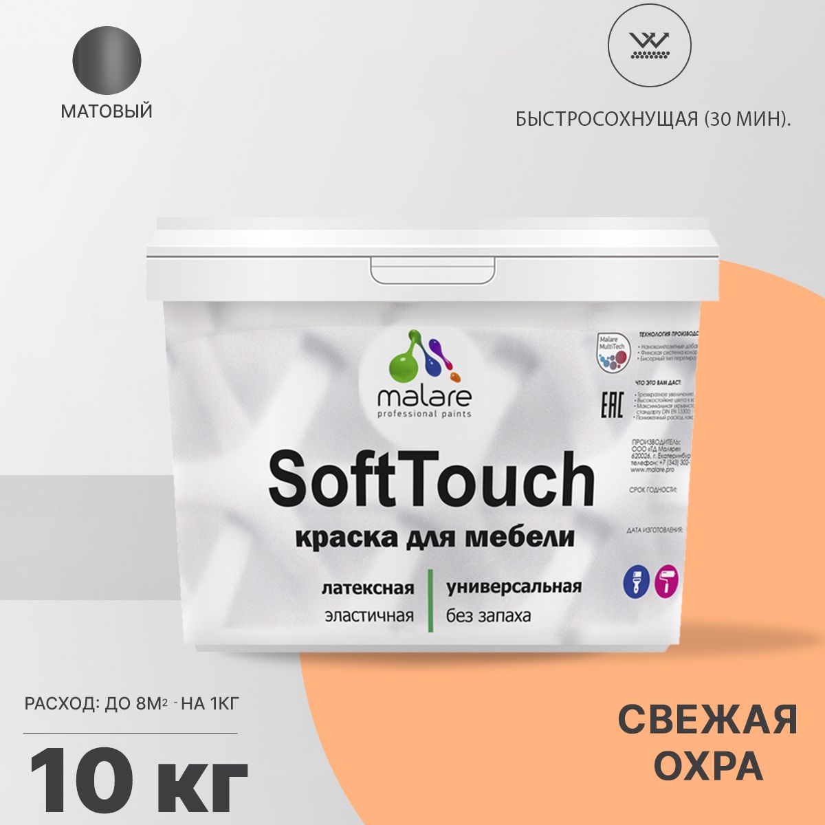 Латексная краска для мебели Malare SOFTTOUCH