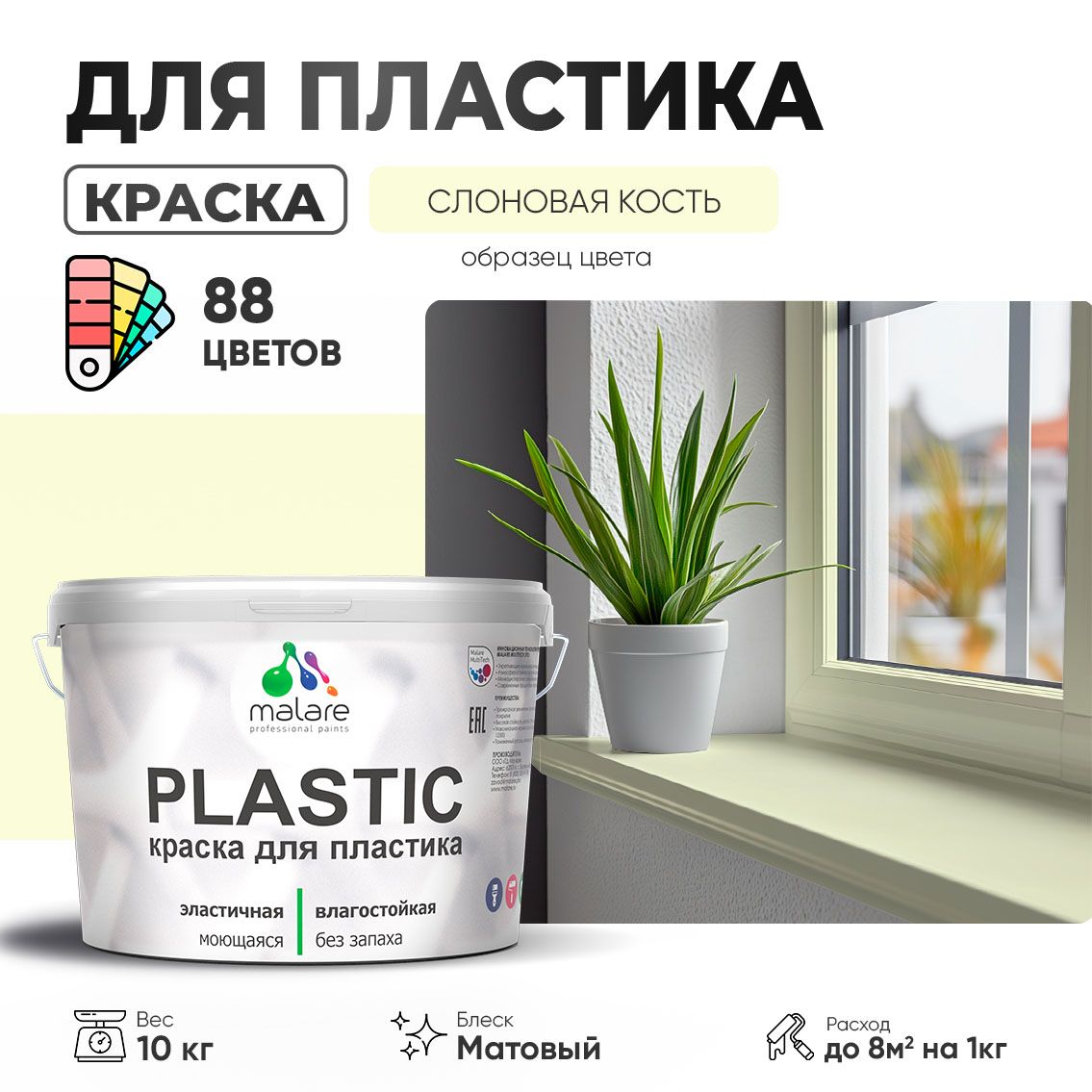 Акриловая краска для пластиковых поверхностей Malare PLASTIC