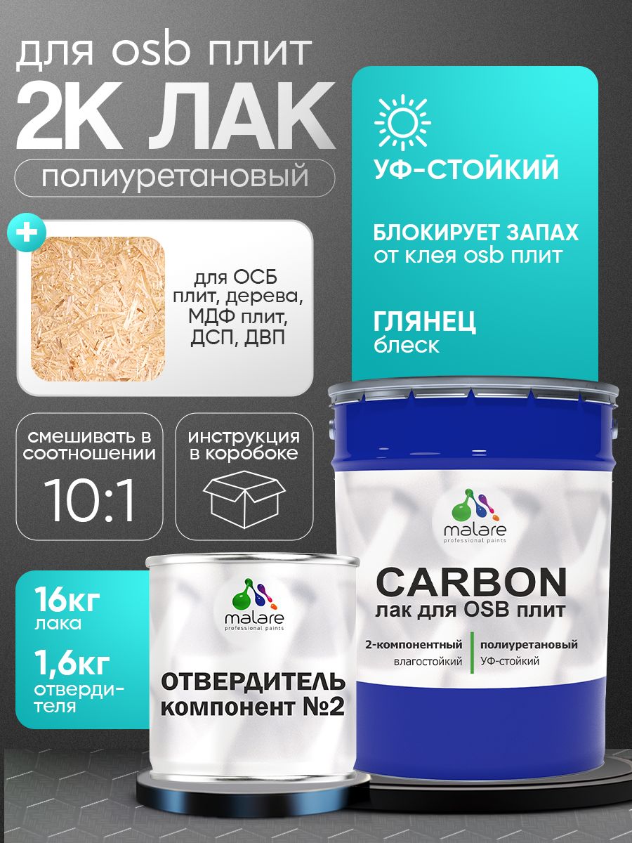 Полиуретановый лак для ОСБ плит и панелей Malare CARBON