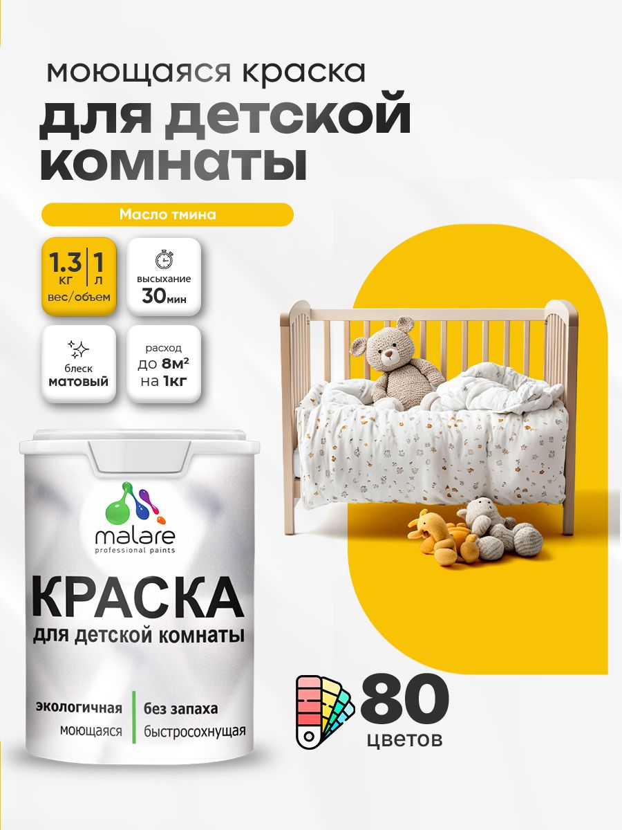Акриловая краска для детской комнаты Malare