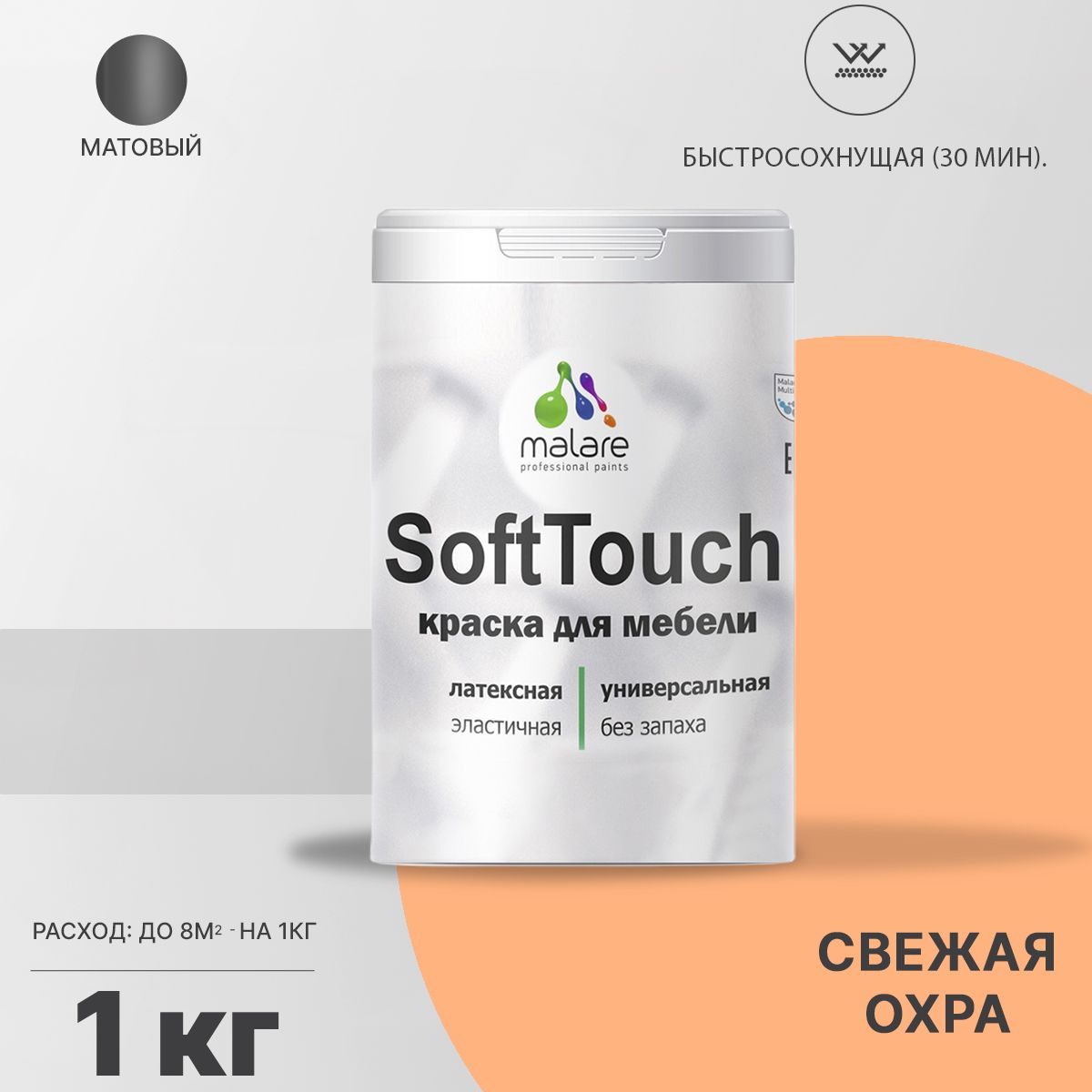 Латексная краска для мебели Malare SOFTTOUCH