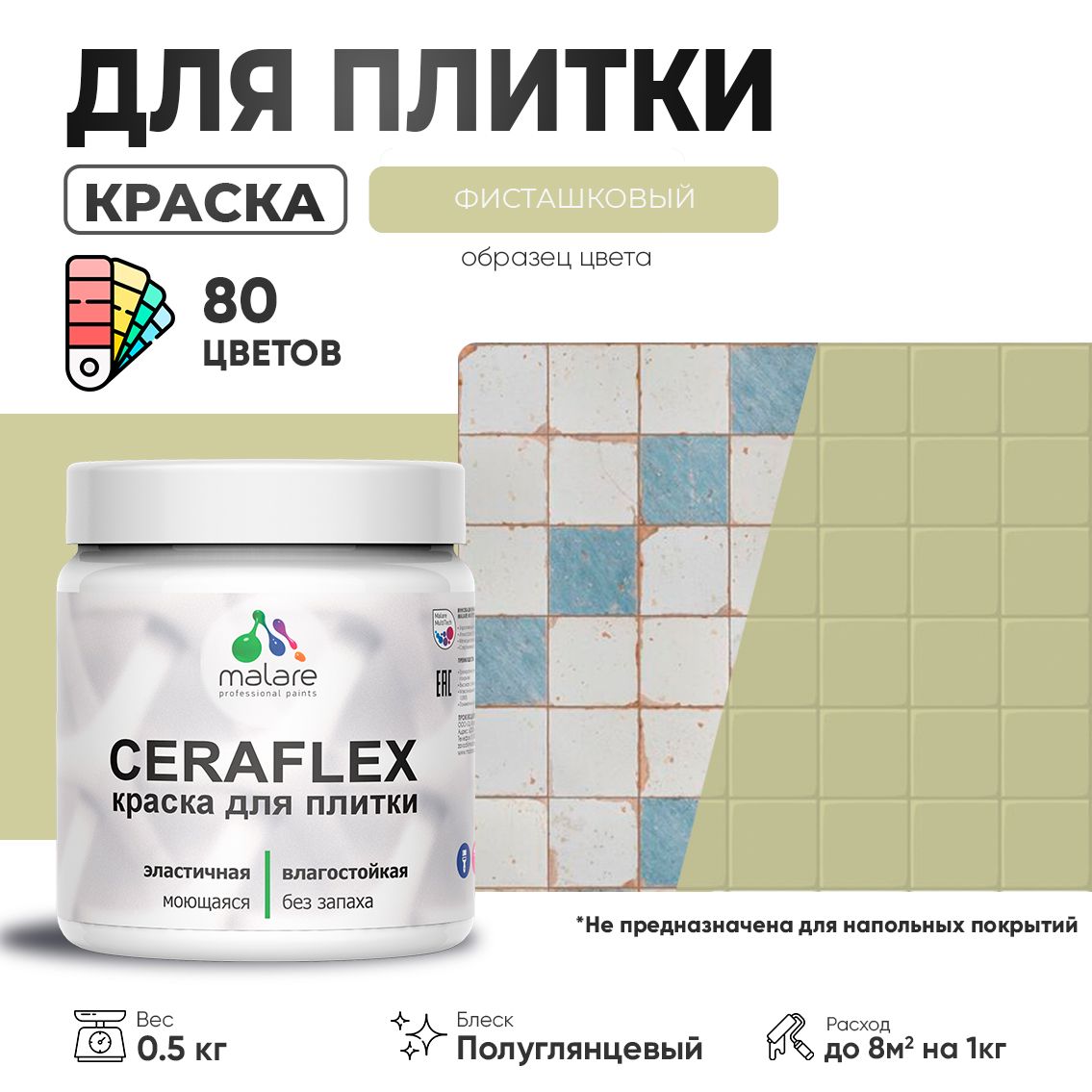 Латексная краска для кафельной и керамической плитки Malare CERAFLEX