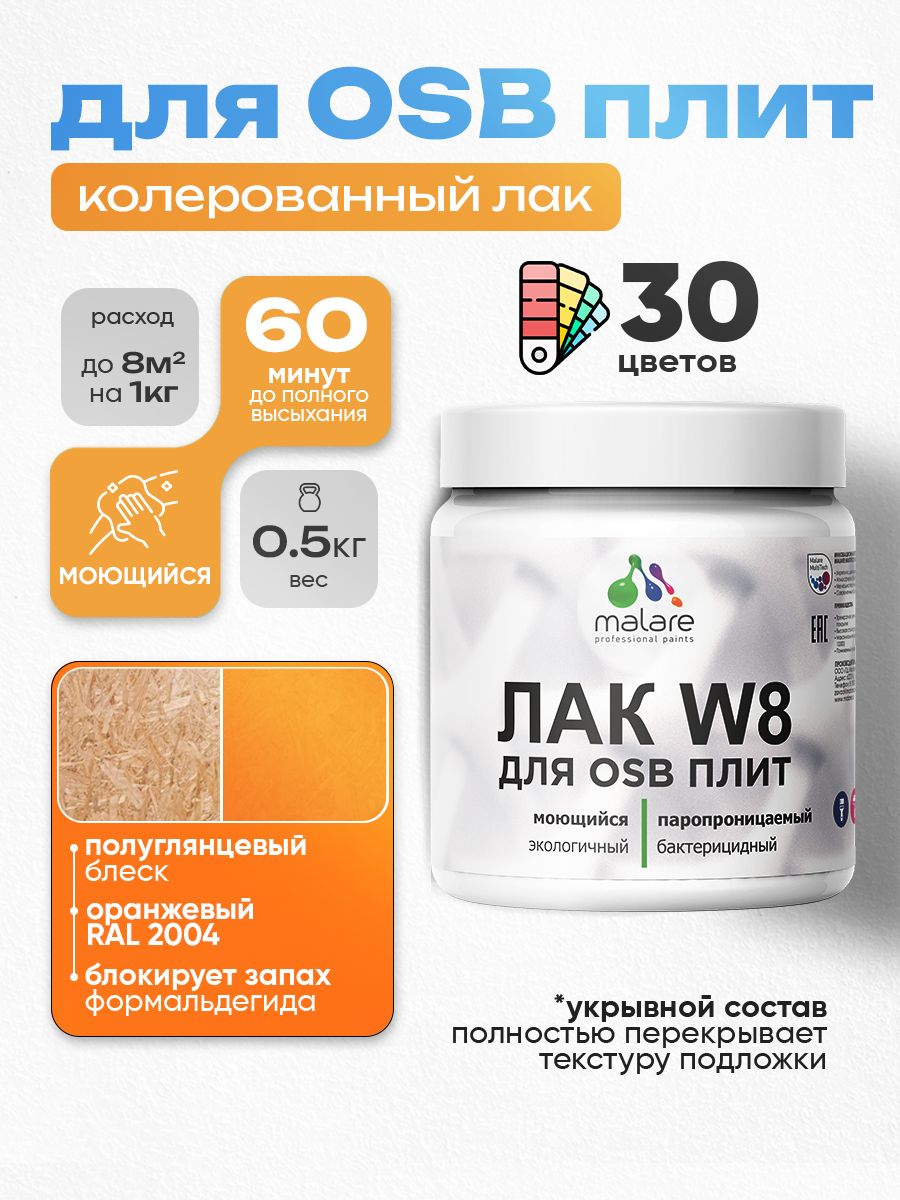 Акриловый водный колерованный лак для ОСБ плит Malare W8