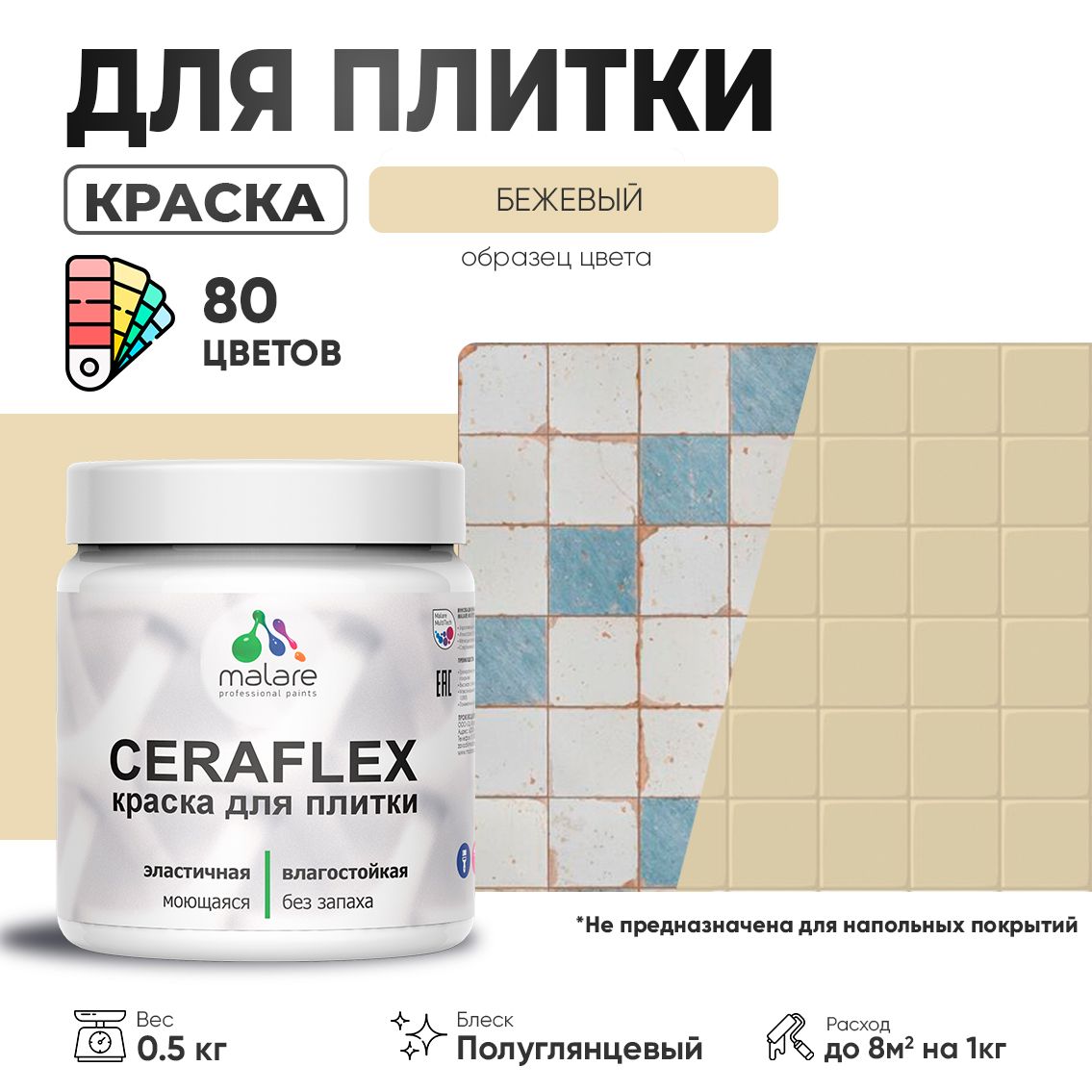 Латексная краска для кафельной и керамической плитки Malare CERAFLEX