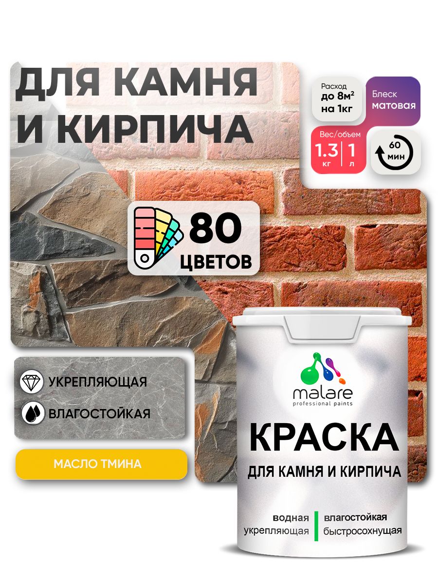 Акриловая краска для камня и кирпича Malare