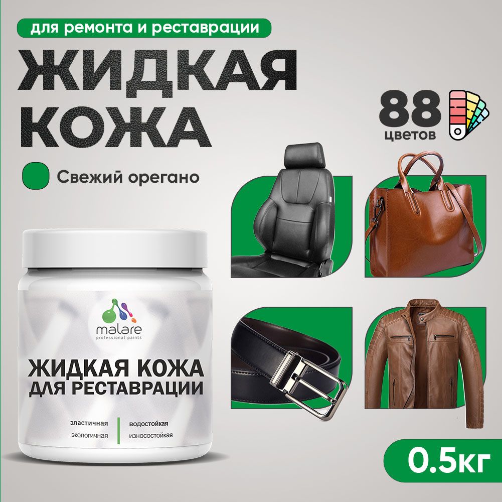 Латексная жидкая кожа Malare