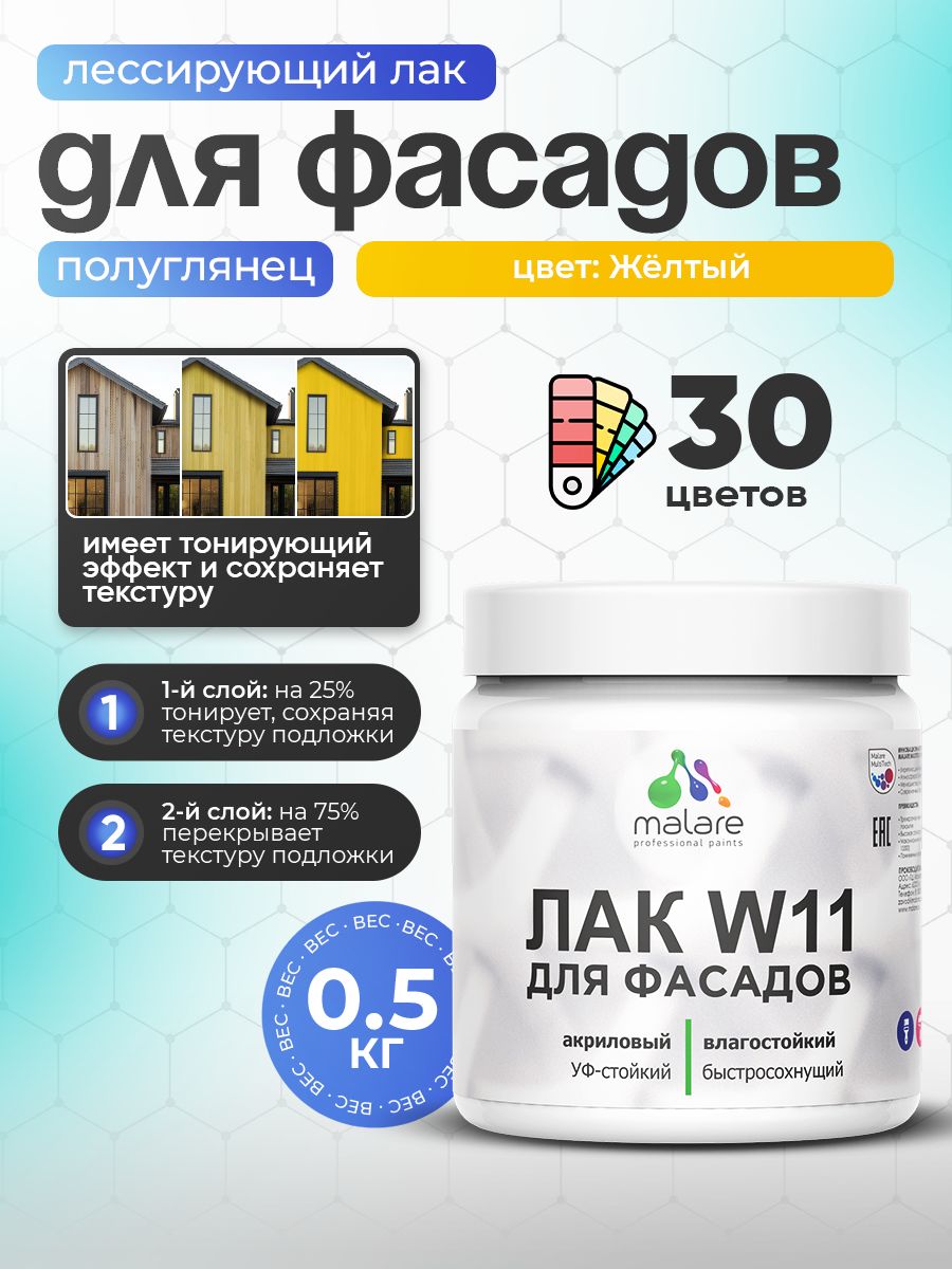 Акриловый водный колерованный фасадный лак Malare W11