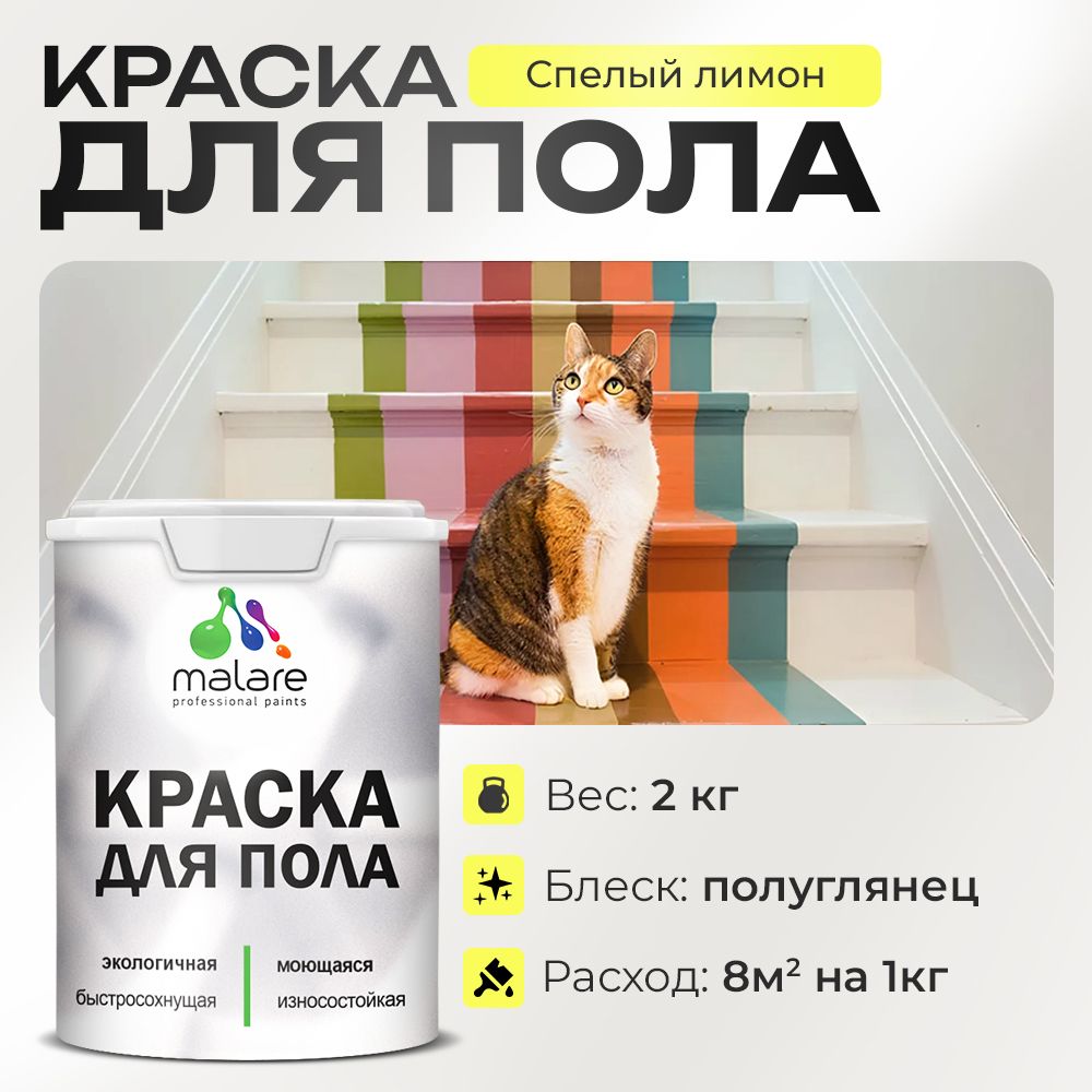 Акриловая краска для пола Malare