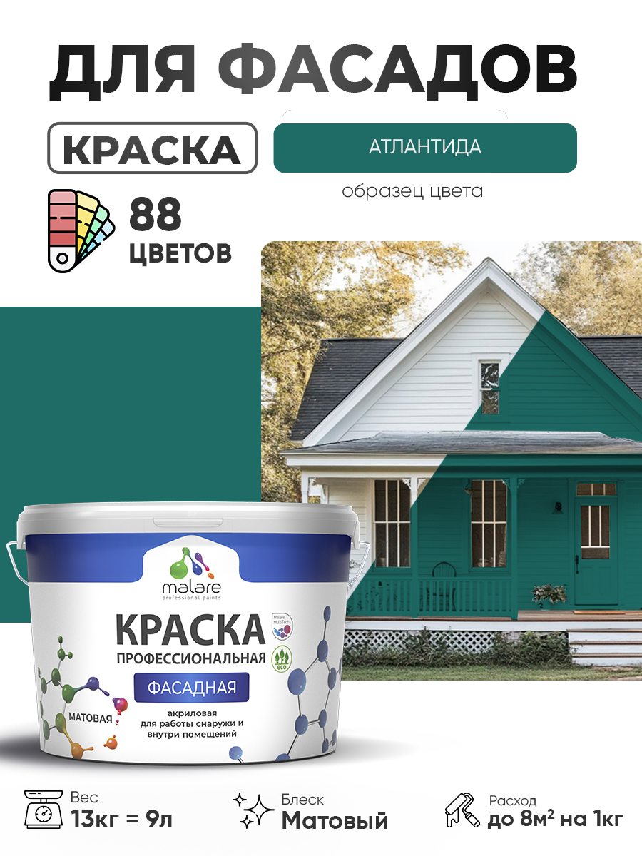 Акриловая фасадная профессиональная краска Malare
