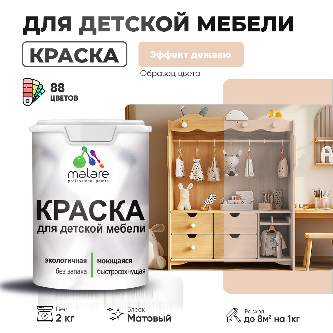 Акриловая краска для детской мебели Malare