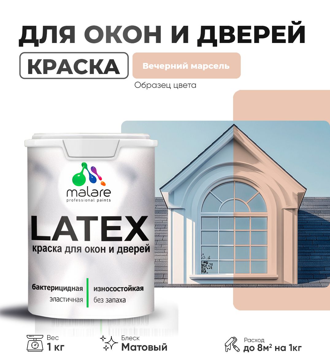 Акриловая краска для окон и дверей Malare LATEX