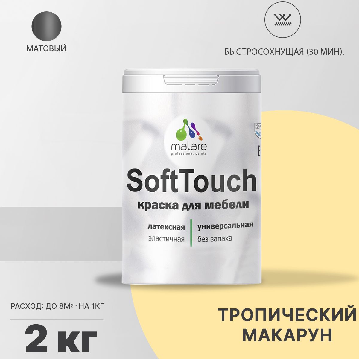 Латексная краска для мебели Malare SOFTTOUCH