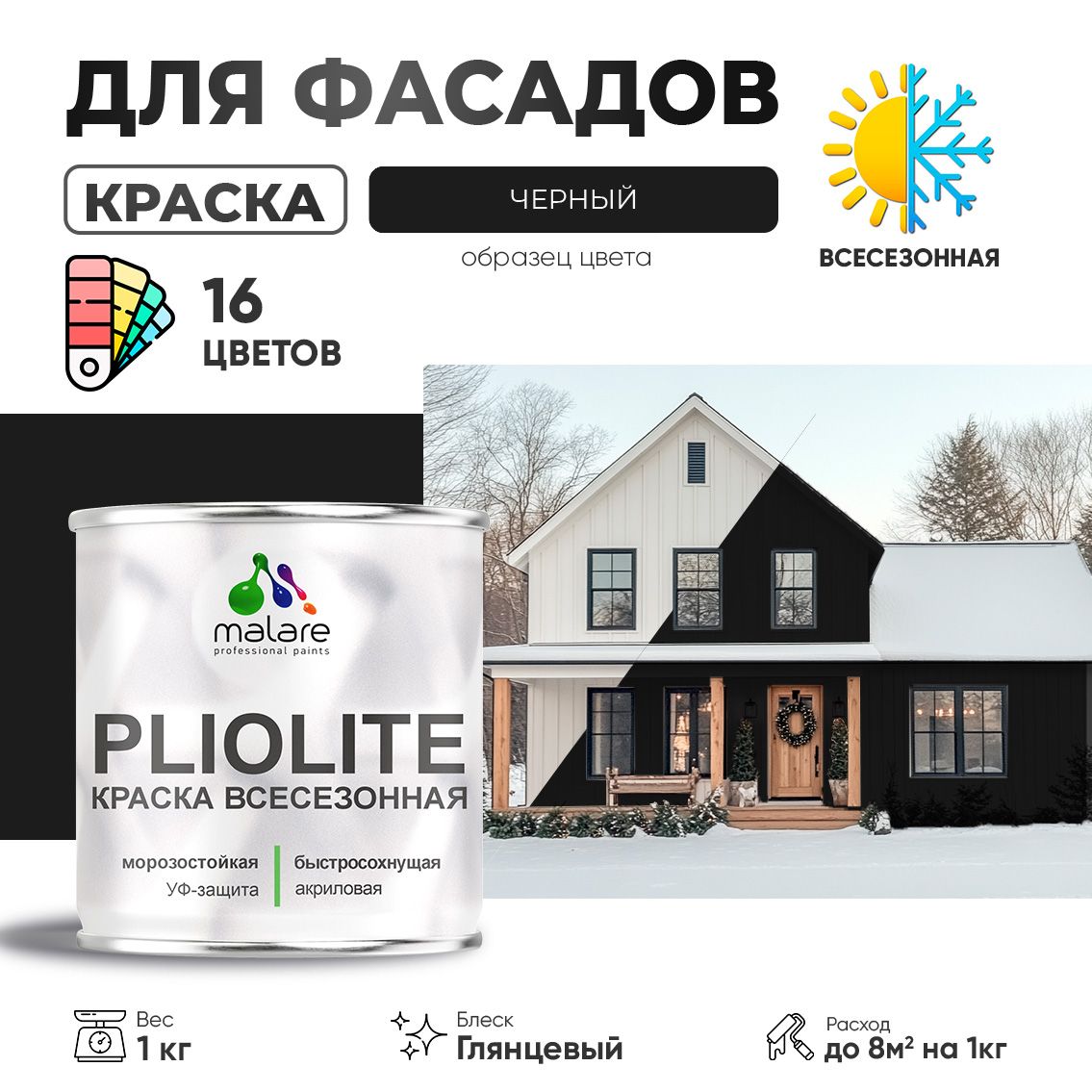 Акриловая фасадная всесезонная краска Malare PLIOLITE
