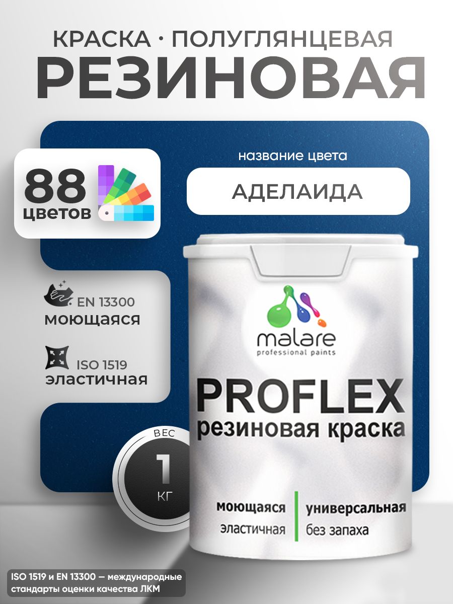 Латексная универсальная краска Malare PROFLEX