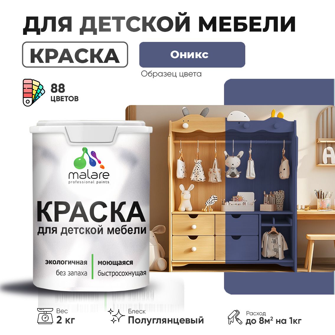Латексная краска для детской мебели Malare