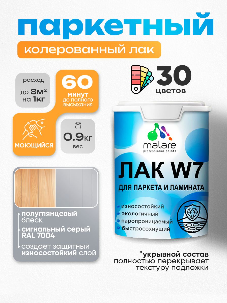 Акриловый водный колерованный лак для паркета и ламината Malare W7