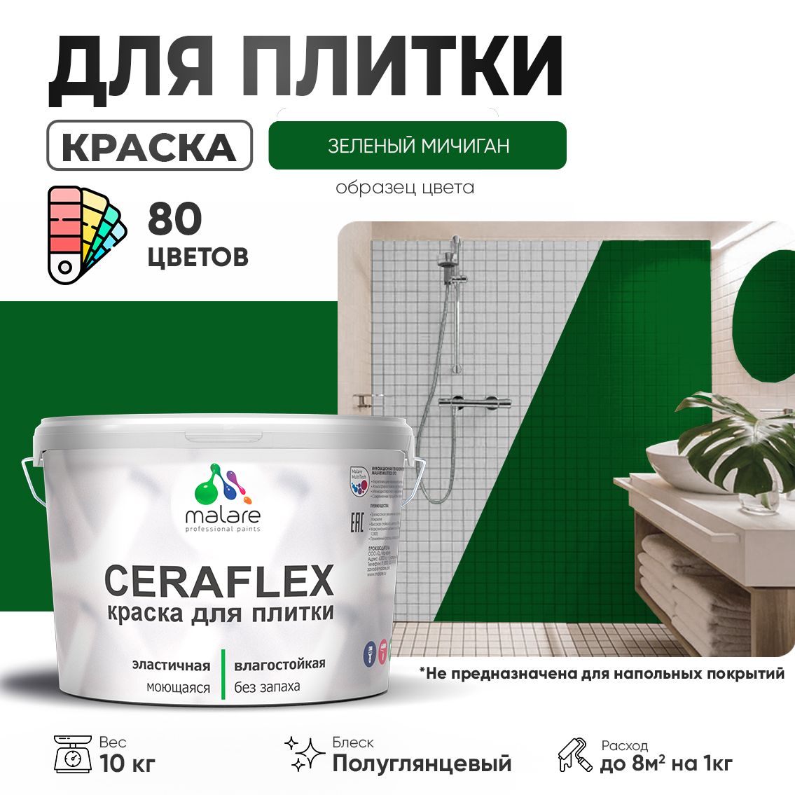 Латексная краска для кафельной и керамической плитки Malare CERAFLEX
