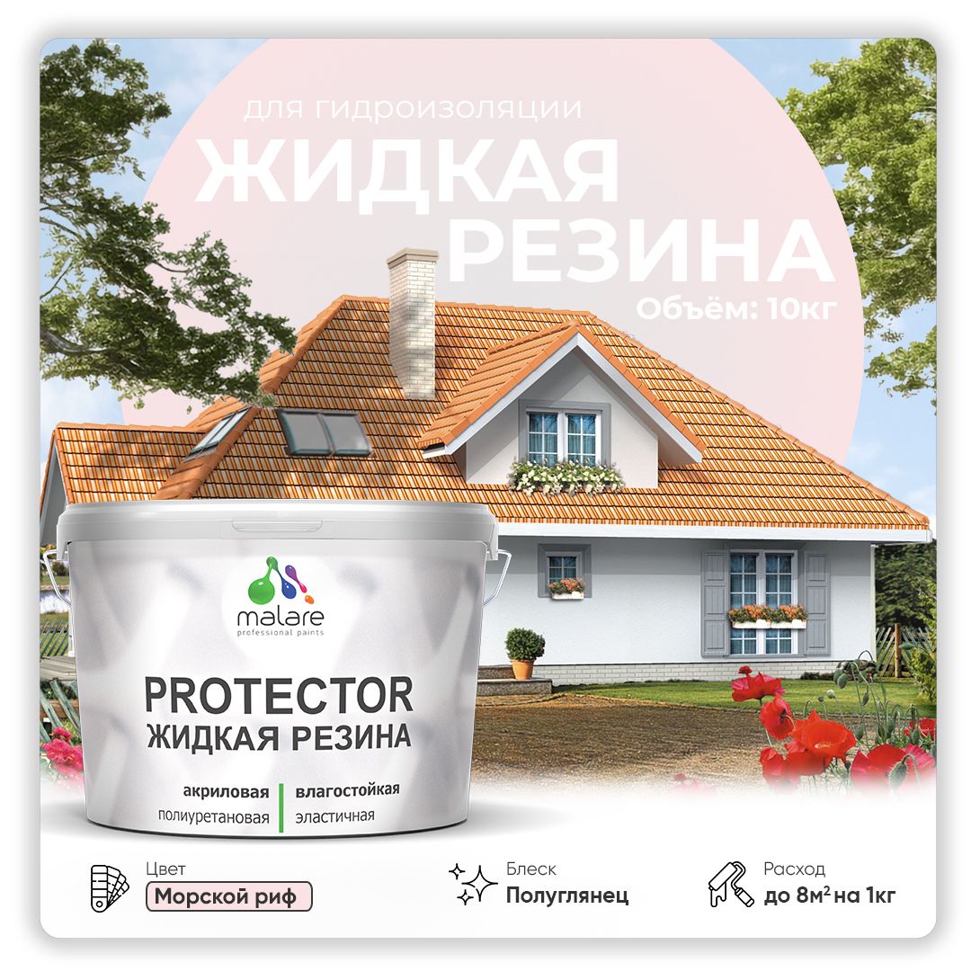 Латексная краска для гидроизоляции Malare PROTECTOR
