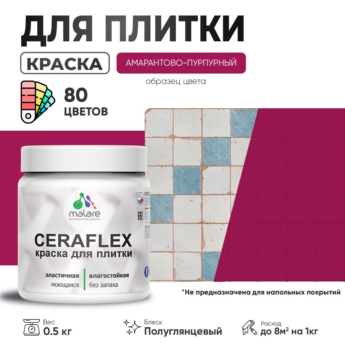 Латексная краска для кафельной и керамической плитки Malare CERAFLEX