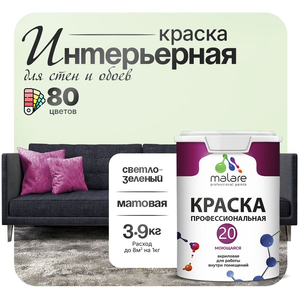 Акриловая краска для стен и обоев Malare ЕВРО 20