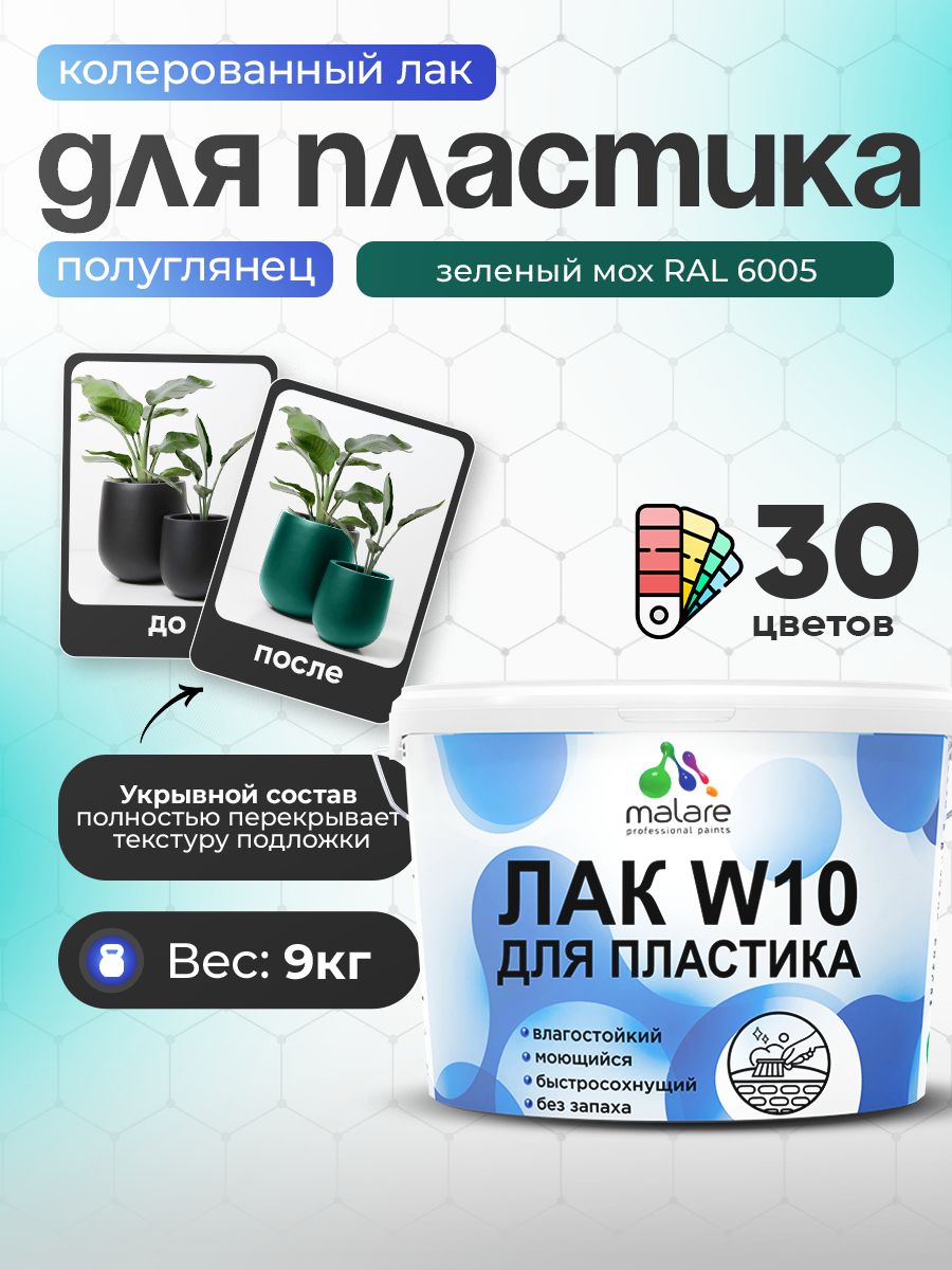 Акриловый водный колерованный лак для пластиковых поверхностей Malare W10