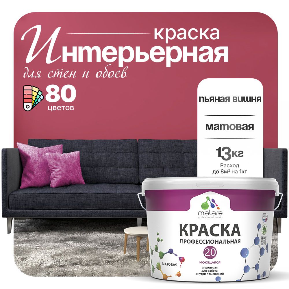 Акриловая краска для стен и обоев Malare ЕВРО 20