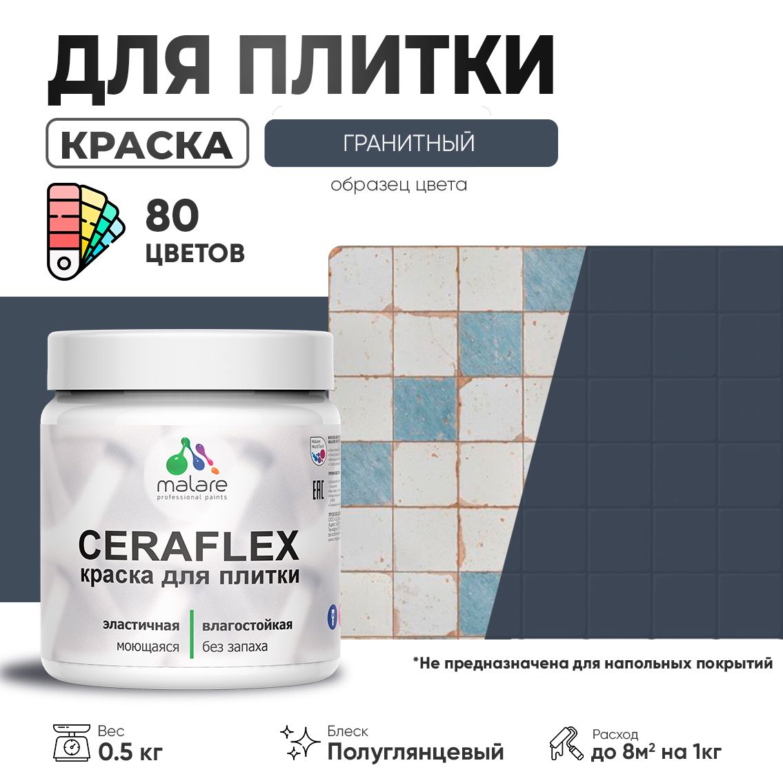 Латексная краска для кафельной и керамической плитки Malare CERAFLEX