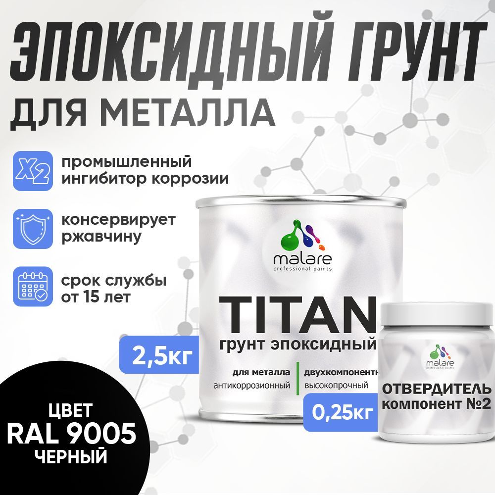 Эпоксидный грунт для металлических поверхностей Malare TITAN